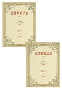 法意(上)(下) 二冊 (台灣商務印書館 2010)