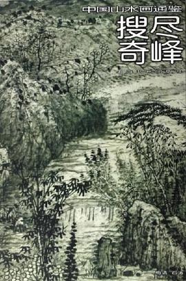 搜尽奇峰-中国山水画通鉴25