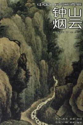 钟山烟云-中国山水画通鉴27