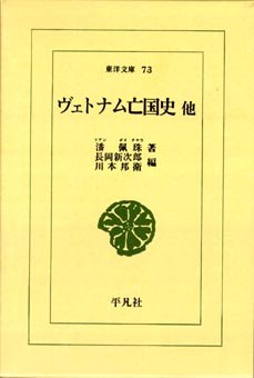 ヴェトナム亡国史　他