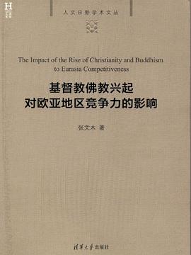基督教佛教兴起对欧亚地区竞争力的影响