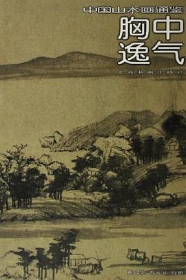 胸中逸气-中国山水画通鉴13