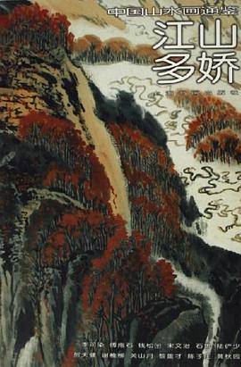 江山多娇-中国山水画通鉴34