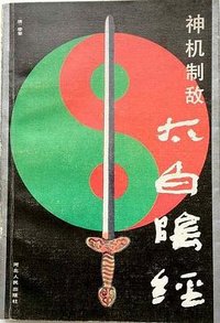神机制敌太白阴经 (河北人民出版社 1991)