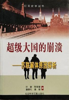 超级大国的崩溃