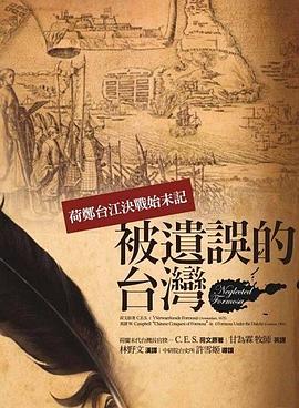 被遺誤的台灣