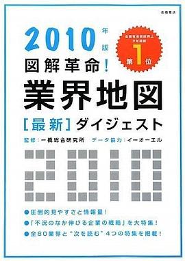 2010年版 図解革命!業界地図最新ダイジェスト
