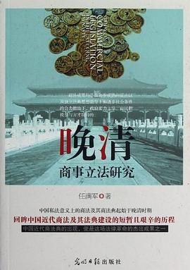 晚清商事立法研究