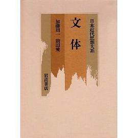 日本近代思想大系  文体