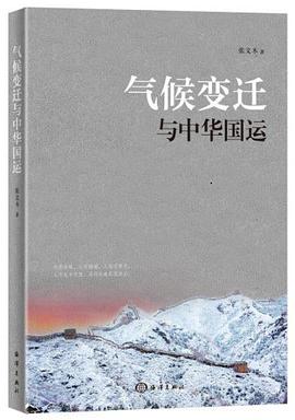 气候变迁与中华国运