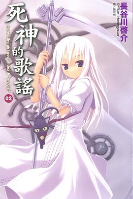 死神的歌謠 02
