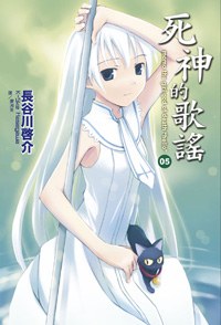 死神的歌謠 05