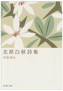 北原白秋詩集