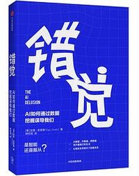 错觉 (中信出版社 2019)