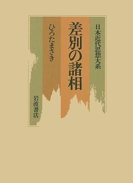 差別の諸相