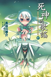 死神的歌謠 07
