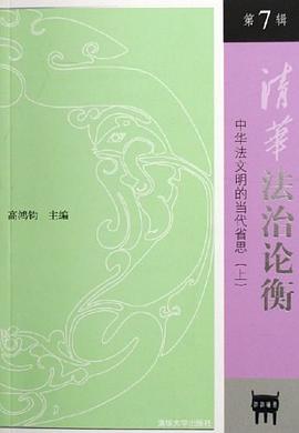 清华法治论衡（第7辑）