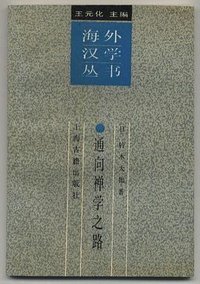 通向禅学之路 (上海古籍出版社 1989)