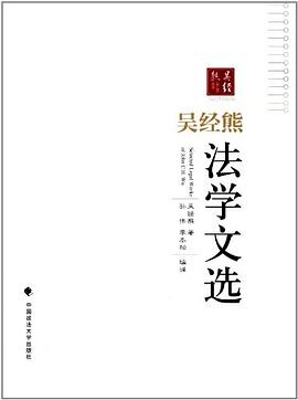 吴经熊法学文选