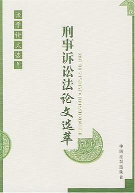 刑事诉讼法论文选萃