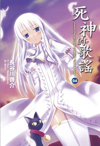 死神的歌謠 04