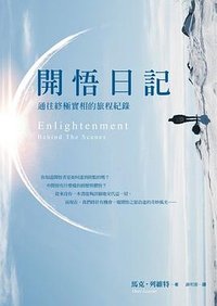 開悟日記 (一中心有限公司 2016)