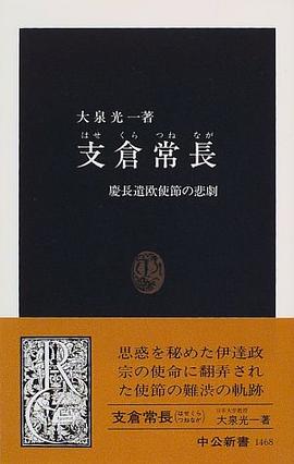 支倉常長―慶長遣欧使節の悲劇
