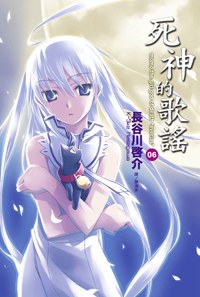 死神的歌謠 06