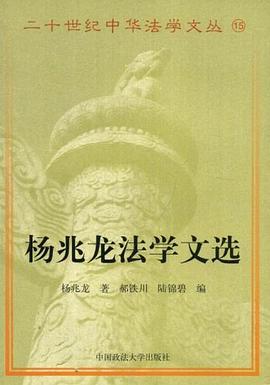 杨兆龙法学文选