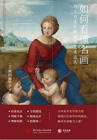 如何看懂名画 (华中科技大学出版社 2022)
