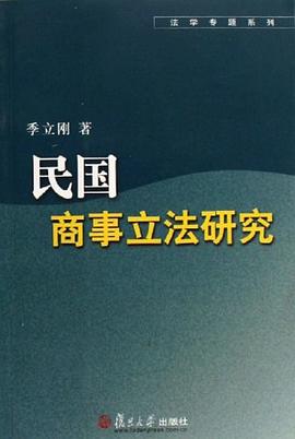 民国商事立法研究