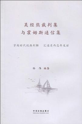 吴经熊裁判集与霍姆斯通信集