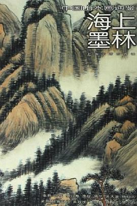 海上墨林-中国山水画通鉴31