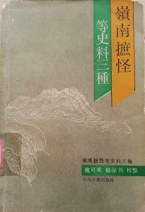 岭南摭怪等史料三种