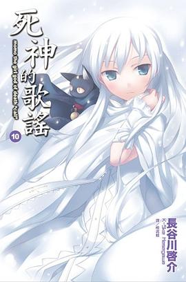 死神的歌謠 10
