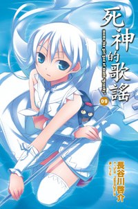 死神的歌謠 09
