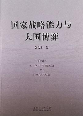 国家战略能力与大国博弈