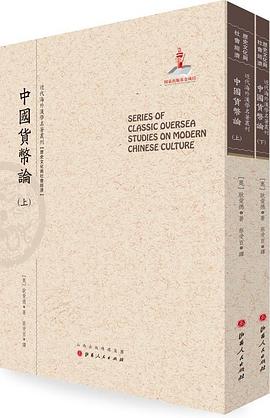 中国货币论（上下）