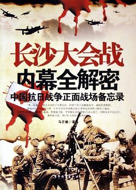 长沙大会战内幕全解密