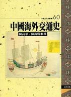 中國海外交通史