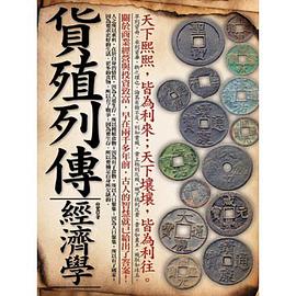 貨殖列傳經濟學