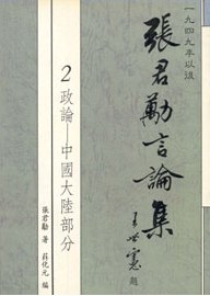 1949年以後張君勱言論集