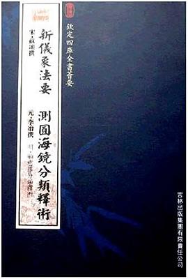 新仪象法要测圆海镜分类释术