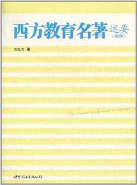 西方教育名著述要