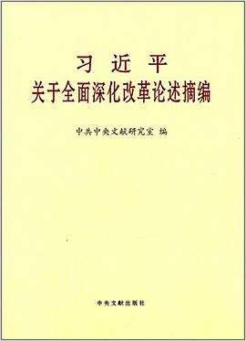习近平关于全面深化改革论述摘编