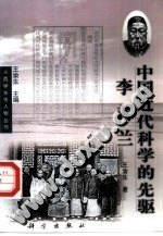 中国近代科学的先驱——李善兰
