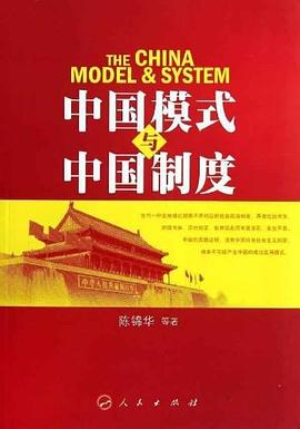 中国模式与中国制度