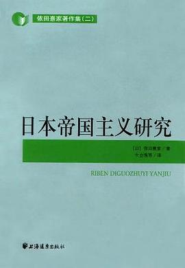 日本帝国主义研究