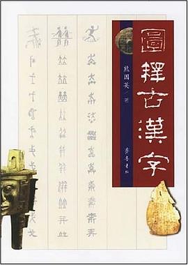 图释古汉字