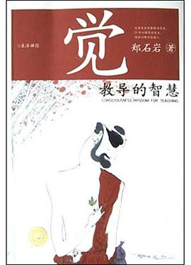觉：教导的智慧
